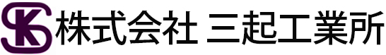 株式会社三起工業所