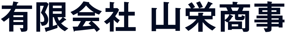 有限会社 山栄商事